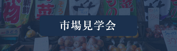 市場見学会
