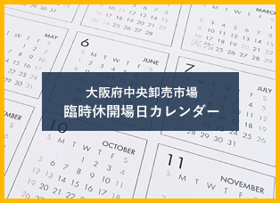 大阪府中央卸売市場　臨時休開場日カレンダー