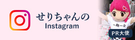 せりちゃんのインスタグラム