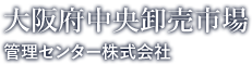 大阪府中央卸売市場